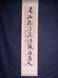 【真作】掛軸・中井竹山（1730～1804）・一行書・江戸中期の儒学者・名は善太