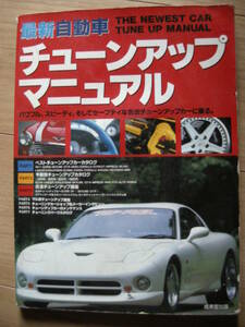 最新●自動車チューンアップ・マニュアル ≪ ＴＨＥ ＮＥＷＥＳＴ ＣＡＲ ＴＵＮＥ ＵＰ ＭＡＮＵＡＬ ≫