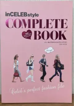 inCELEBstyle COMPLETE BOOK : 完全版セレブファッシ…