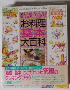 non-noお料理基本大百科　基礎基本にこだわった究極のクッキングブック/オールカラー800ページ/650項目の料理事典/メニューオール手順つき