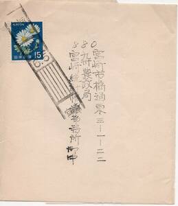 【動植物国宝切手】第3種郵便　１５円きく１枚貼　宮崎５０．６．５消　