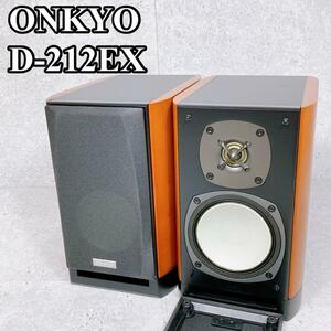 【美品】ONKYO D-212EX　スピーカーシステム ペア 2台 シリアル同番 オンキョー 高音質