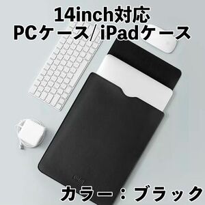 パソコンケース 14インチ ブラック MacBookケース iPadケース 13インチ PCケース 撥水加工