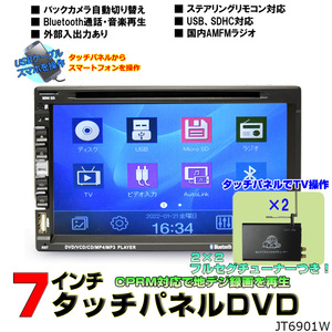 ２ＤＩＮ車載ＤＶＤプレーヤー７インチタッチパネルDVDプレイヤー+2×2フルセグチューナーセット　　「D542」