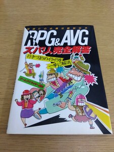 美品 RPG&AVG ズバリ、完全解答 ゲームアナライザー集団 日本文芸社 パソコンソフト ゲーム攻略本 レトロゲーム ロマンシア ザナドゥ