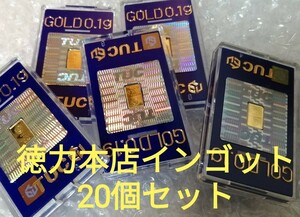 ★即決★送料無料★激安★20個セット★純金 インゴット★0.1g★ゴールド 24K★徳力本店★金価格高騰★値上り前お早めに★在庫僅か！　No.26