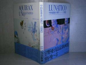 □『LUNATICO 宇野亜喜良1987-1990』宇野亜喜良;新書館;1990年-初版帯付