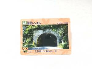 栃木県　とちぎトンネルカード　猿岩トンネル　さるいわ　No.5　とちぎの土木遺産　期間限定配布　
