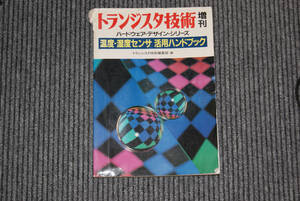 トランジスタ技術 増刊「温度・湿度センサ 活用ハンドブック」中古品 [ハードウェア・デザイン・シリーズ]1988年 