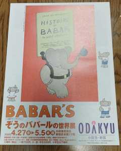 2005ぞうのババールの世界展　新宿　小田急百貨店　ぞうのババールの世界展チラシ