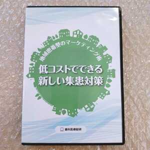 歯2】鈴木計芳　低コストでできる新しい集患対策　歯科医療総研/医療情報研究所/歯科DVD/インプラント治療/歯科治療/歯科学/歯科医院経営