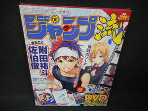 ジャンプ流　Vol.10　附田祐斗・佐伯俊/WAF