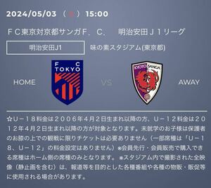 5/3 FC東京vs京都サンガ 下層バック指定席 1〜4枚