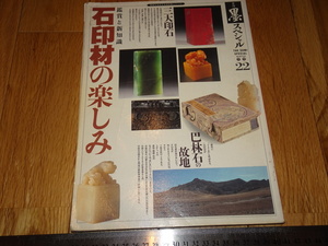 Rarebookkyoto　o503　石印材の楽しみ　墨　雑誌特集　痛み　1995年頃　名人　名作　名品　