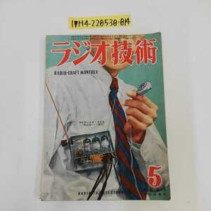 1_▼ ラジオ技術 昭和25年5月号 1950年4月28日発行 プリセレクター ６L6蔵幅器 2A3フォノラジオ ワイヤレスマイク等の制作 真空管電圧計