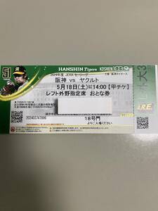 阪神タイガース　甲子園球場　阪神VSヤクルト　５月18日（土）レフト外野指定席　大人券　２枚連番セット　①