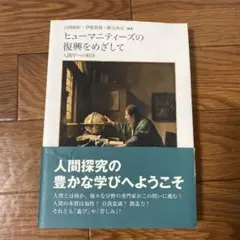 ヒューマニティーズの復興をめざして 人間学への招待