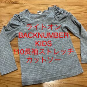 used ライトオン　BACKNUMBER KIDS 長袖ストレッチカットソー　110サイズ　ラメ入り　バックハートレース地♪