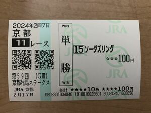 ソーダズリング　京都牝馬Ｓ　2024年　単勝　現地馬券　JRA 競馬