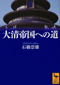 【中古】 大清帝国への道 (講談社学術文庫)