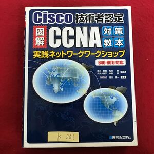 K-301 ※10 / Cisco 技術者認定 図解 CCNA 対策教本 実施ネットワークショップ 640-607J対応 2003年4月1日 第1版第1刷 