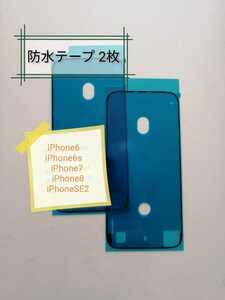 【12枚】 iPhone防水テープ(黒)　液晶パネル交換修理時、バッテリー交換時に　　iPhone6　iPhone6S　iPhone7　iPhone8　iPhoneSE2対応