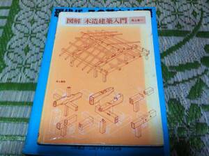 図解・木造建築入門 　尾上孝一