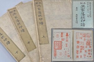 戦前 本朝 画家落款印譜 3冊揃 上中下 明治27年 古筆鑑定資料 和本 狩野寿信編 大倉書店 谷文晁 伊藤若冲 光琳 狩野派 はんこ 署名 TZ-346G