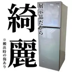 542★配送設置無料 冷蔵庫 Panasonic 248ℓ 大型 展示品 綺麗
