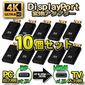 【4K】【10個セット】DP to HDMI 変換アダプター ディスプレイポート 変換コネクタ 4K対応