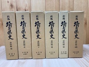 新編 埼玉県史 資料編 中世 6冊揃【5-9/18(中世・近世 宗教)】/古文書・北条氏・上杉謙信　EKD1049