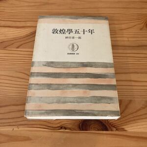 敦煌学五十年　神田喜一郎　筑摩叢書169 1970年初版