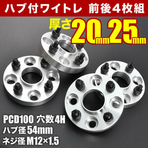 LA250A/LA260A ピクシスジョイ ハブ付きワイドトレッドスペーサー+20mm +25mm ワイトレ 前後4枚セット