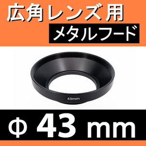 広角 43mm ● 広角 ワイドレンズ 用 フード (金属製)【 太陽光 風景 メタル 広角 脹広F 】