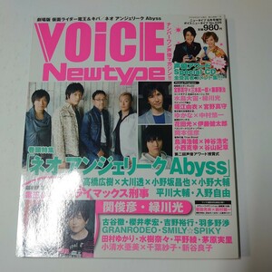 VOICE NEWTYPE ボイスニュータイプ 2008年 ポスター CDあり 宮野真守 水樹奈々 平野綾 古谷徹 小野大輔 関俊彦 緑川光