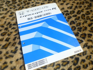 【美書！即落！】シビック/シビック タイプR TYPE R 構造・整備編（追補版）サービスマニュアル CIVIC ホンダ 純正 DBA-FD1型 FD2型 ABA