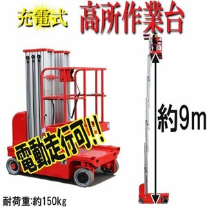 充電式高所作業台 耐荷重150kg 9M 電動高所作業台 高所作業台