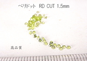 【高品質 10個セット売り】ペリドット RDCUT 1.5mm