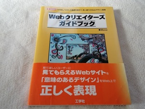 ■中古■Webクリエイターズガイドブック■送料無料