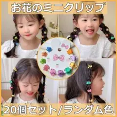 ベビー キッズ 大人気 韓国風 ヘアー ミニ クリップ 女の子 かわいい お花