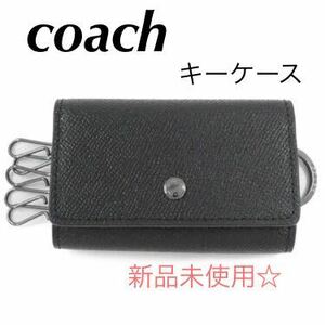【新品未使用】coach コーチ キーケース 鍵 正規品 ブラックレザー 