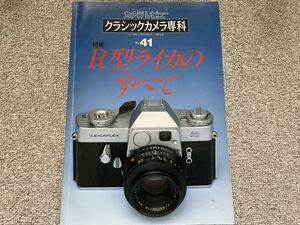 【古本処分市】クラシックカメラ専科 41 R型ライカのすべて