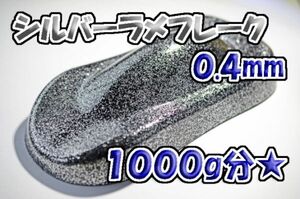 【WOLF WORKS】シルバーラメフレーク 0.4mm 1000g分★