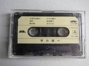 ◆カセット◆琴の調べ　T-5A0346 　カセット本体のみ　　中古カセットテープ多数出品中！