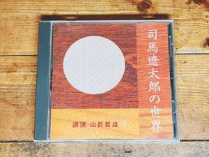 人気廃盤!!名講義!! 『司馬遼太郎の世界』 山折哲雄 NHK講演CD全集 検:竜馬がゆく/坂の上の雲/街道をゆく/歴史小説/松本清張/山本周五郎