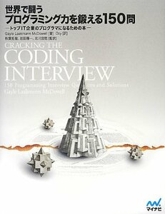 【中古】 世界で闘うプログラミング力を鍛える150問 ~トップIT企業のプログラマになるための本~