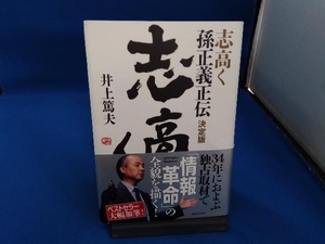 志高く 孫正義正伝 決定版 井上篤夫