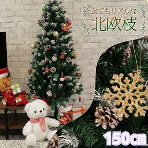 クリスマスツリー 150cm 北欧風 クリスマス クリスマスプレゼント1904