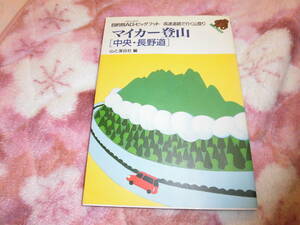 マイカー登山　中央・長野道