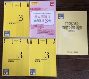 資格の大原★日商簿記３級課程　商業簿記　テキスト・問題集・解答集・日商３級直前対策講義・過去問題集★ＡＬＦＡ★大原出版株式会社